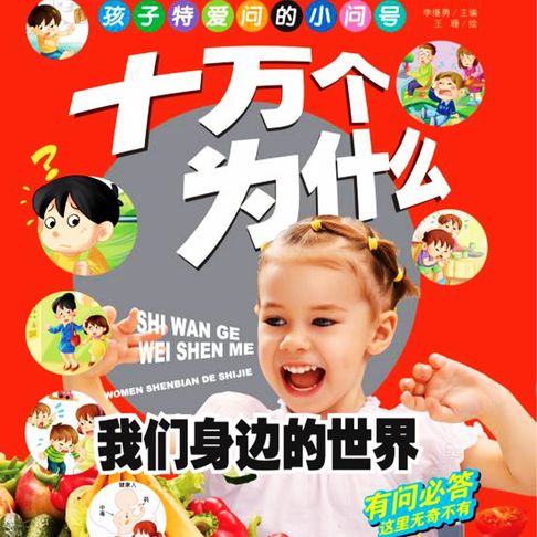 【有聲書】十万个为什么7：我们身边的世界 0
