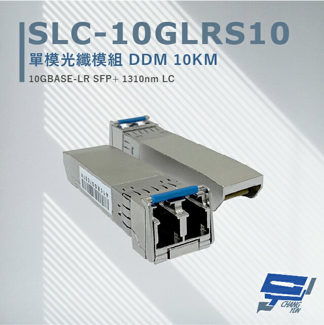 昌運監視器 SLC-10GLRS10 單模光纖模組 DDM10KM 最大可達10 公里距離光纖連線應用【APP下單跨店最高22%點數回饋】