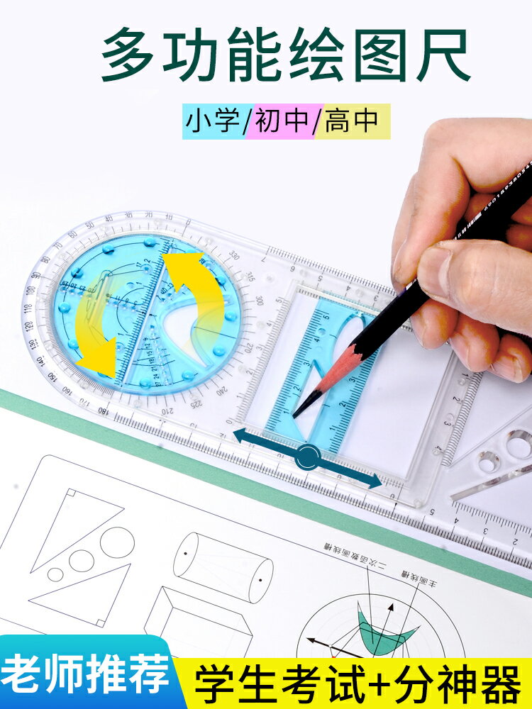 中小學生繪圖尺子幾何尺拋物線橢圓套尺量角旋轉尺手抄報手賬多功能圓規高中生畫圓神器初中生考試三角圖形尺