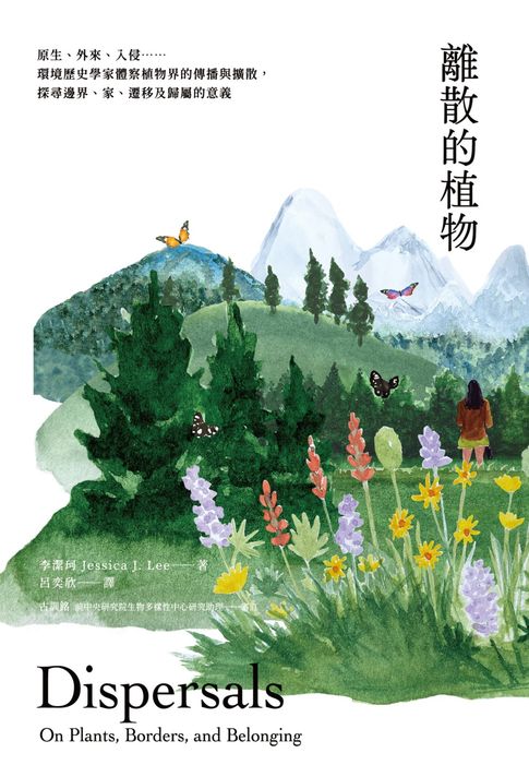 【電子書】離散的植物：原生、外來、入侵……環境歷史學家體察植物界的傳播與擴散:探尋邊界、家、遷移及歸屬的意義