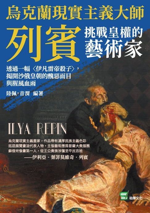 【電子書】烏克蘭現實主義大師列賓，挑戰皇權的藝術家：透過一幅〈伊凡雷帝殺子〉，揭開沙俄皇朝的醜惡面目與腥風血雨