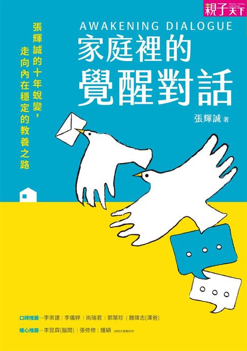 【電子書】家庭裡的覺醒對話