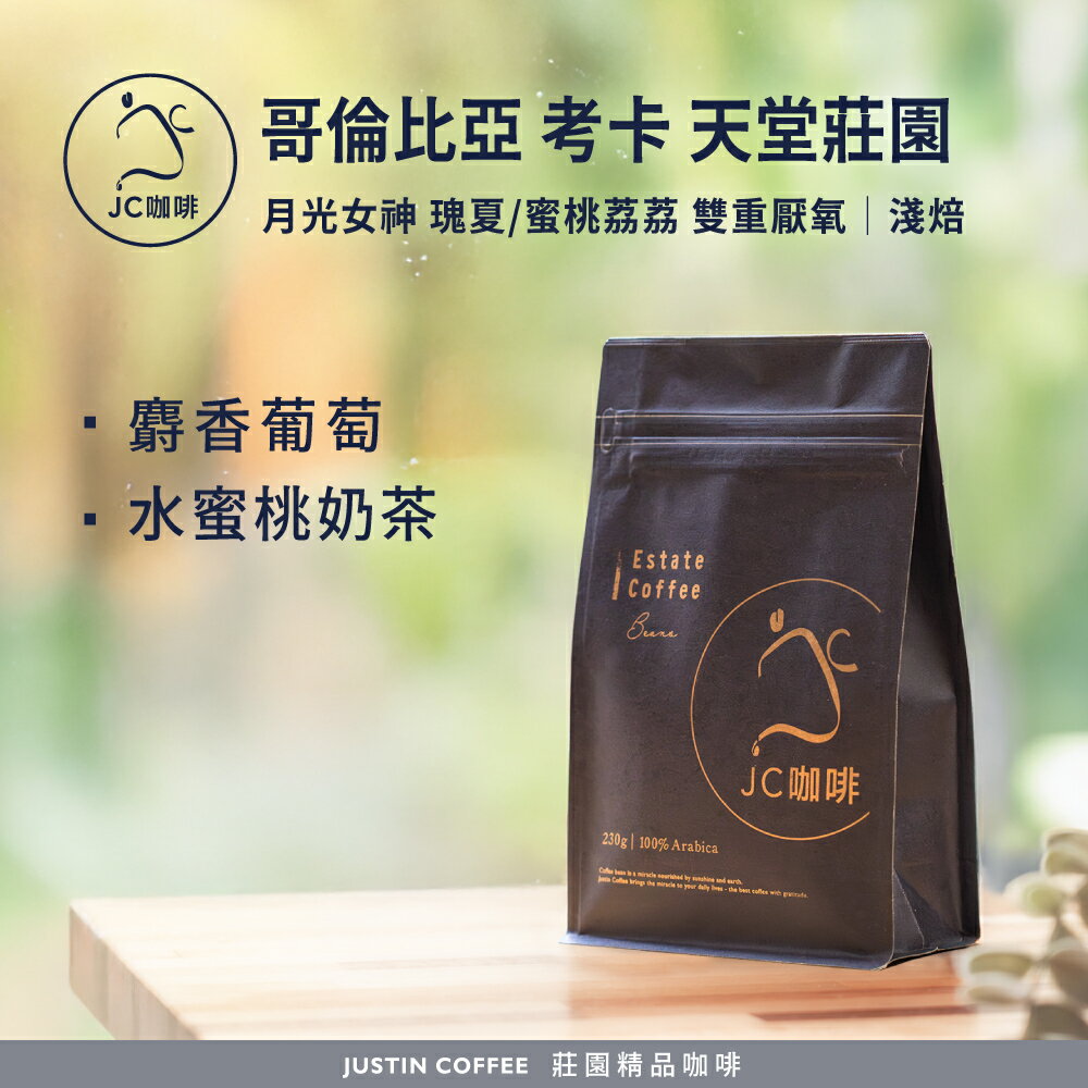 哥倫比亞 考卡 天堂莊園 月光女神 瑰夏/蜜桃荔荔任選 咖啡豆1包│淺焙【JC咖啡】半磅(230g) 莊園咖啡 新鮮烘焙