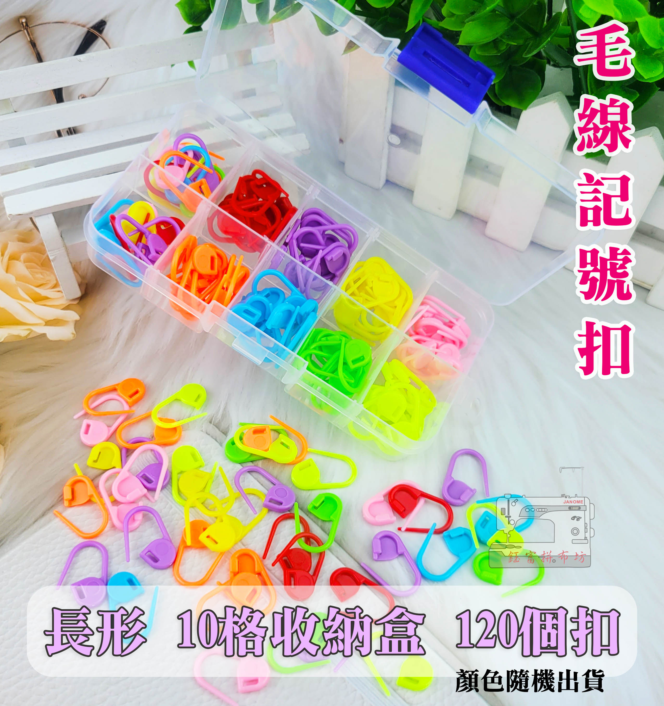 毛線扣 記號扣 毛線編織工具 DIY編織工具 編織記號扣 小別扣 彩色隨機出貨