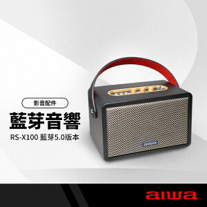 【超取免運】AIWA 日本愛華 藍芽喇叭音箱 無線復古喇叭 藍芽5.0 環繞音效 RS-X100 Natsukasii Pro