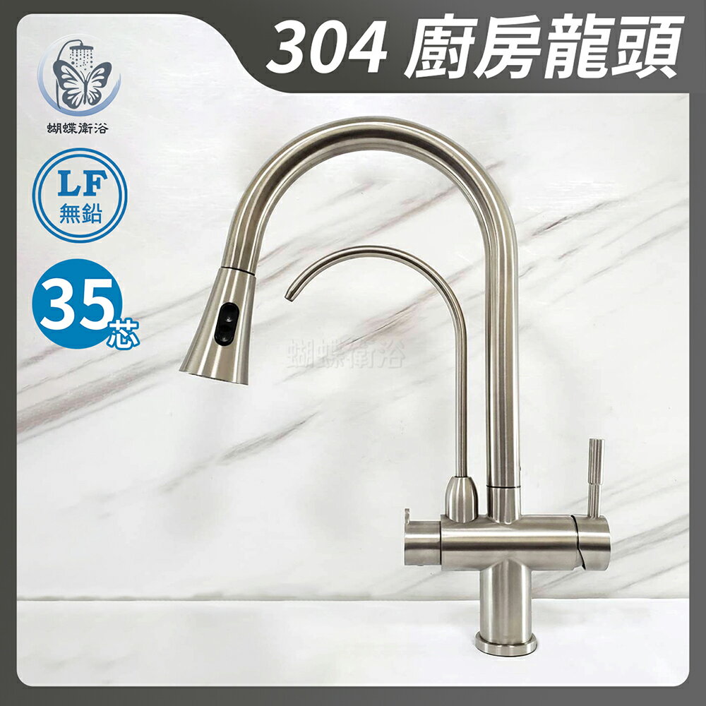 304不鏽鋼【廚房抽拉龍頭+RO】LF無鉛認證.