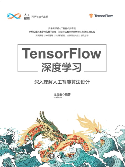 【電子書】TensorFlow深度學習——深入理解人工智慧演算法設計