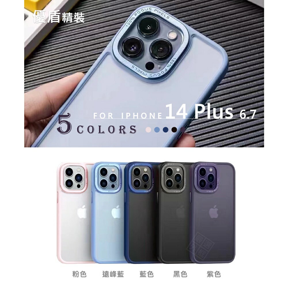 【嚴選外框】 IPHONE14 PLUS 6.7 優盾 精裝 金屬鏡框 金屬按鍵 防摔殼 磨砂 膚感 手機殼 保護殼