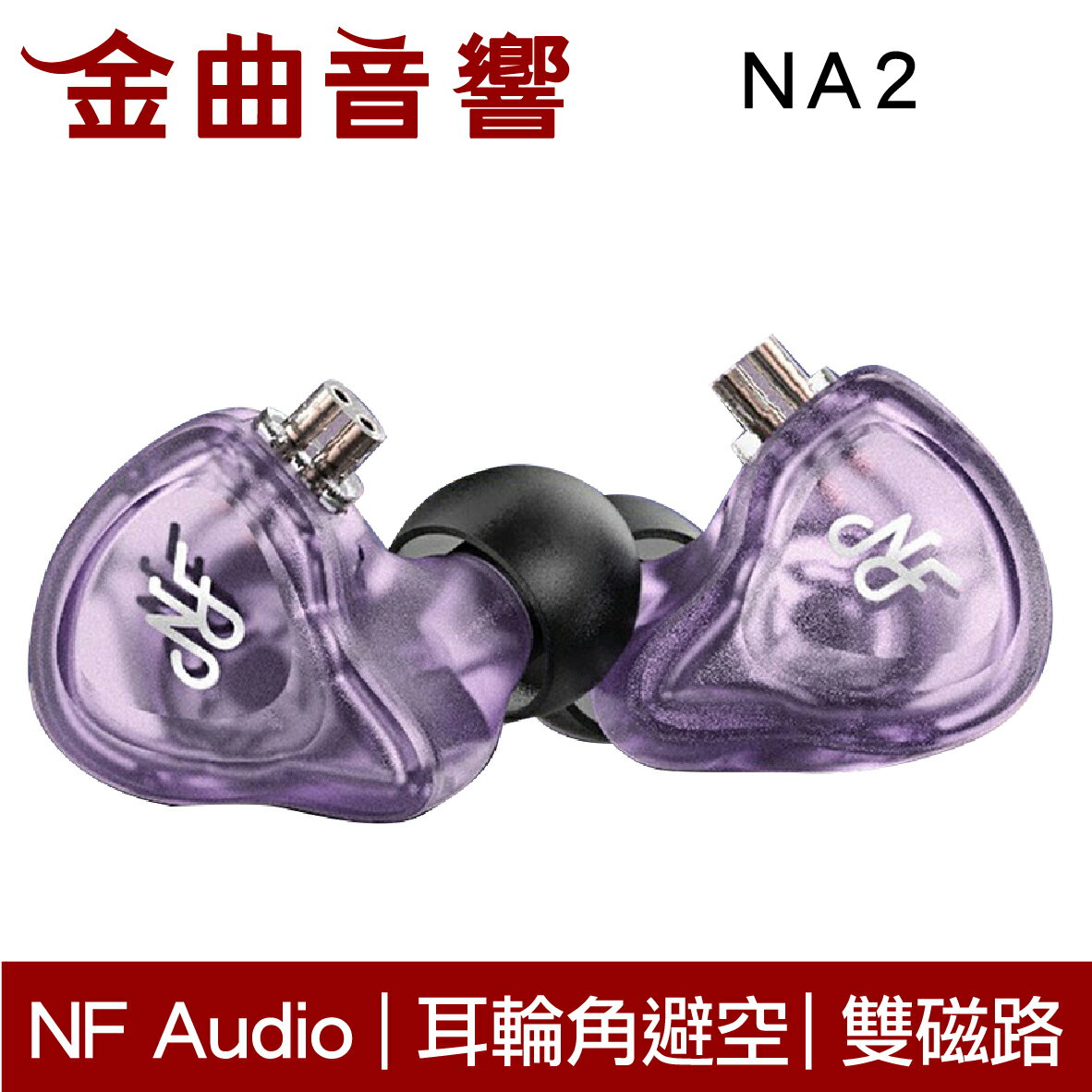 NF Audio 寧梵 NA2 紫色 雙磁路 雙腔體動圈 入耳式耳機 | 金曲音響