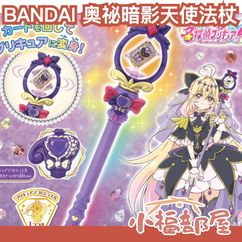 日本正版 BANDAI 名偵探光之美少女 暗影天使 變身法杖 魔杖 塔羅奧秘權杖 魔法棒 變身器 森亞露露卡