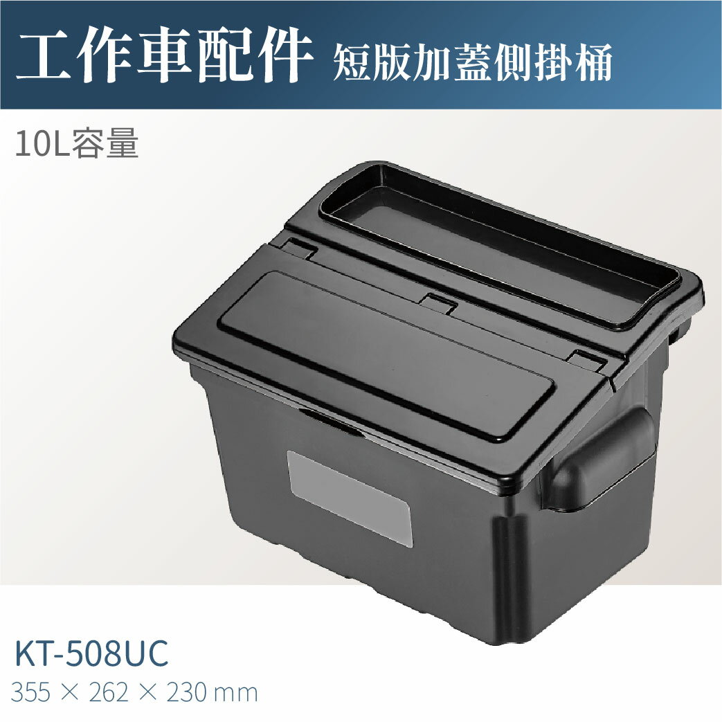 台灣製｜KT-508UC 工作車加蓋側掛桶 工具車 餐車 工作推車 零件車