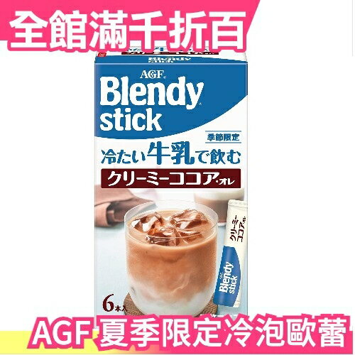 【限定】日本 AGF Blendy Stick 冷泡歐蕾 可添加牛奶飲用 咖啡拿鐵 抹茶拿鐵 紅茶拿鐵【小福部屋】