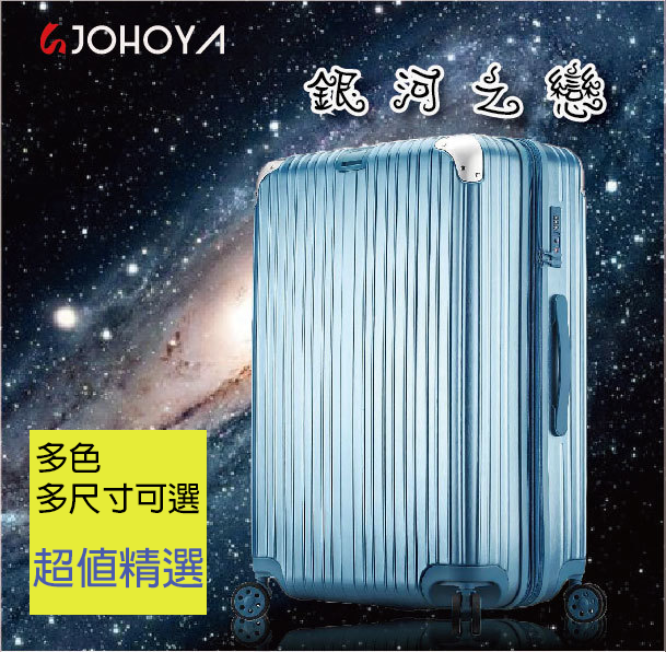 【禾雅時尚】銀河之戀 20、24、28吋 ABS+PC繽紛行李箱 多色 多尺寸可選