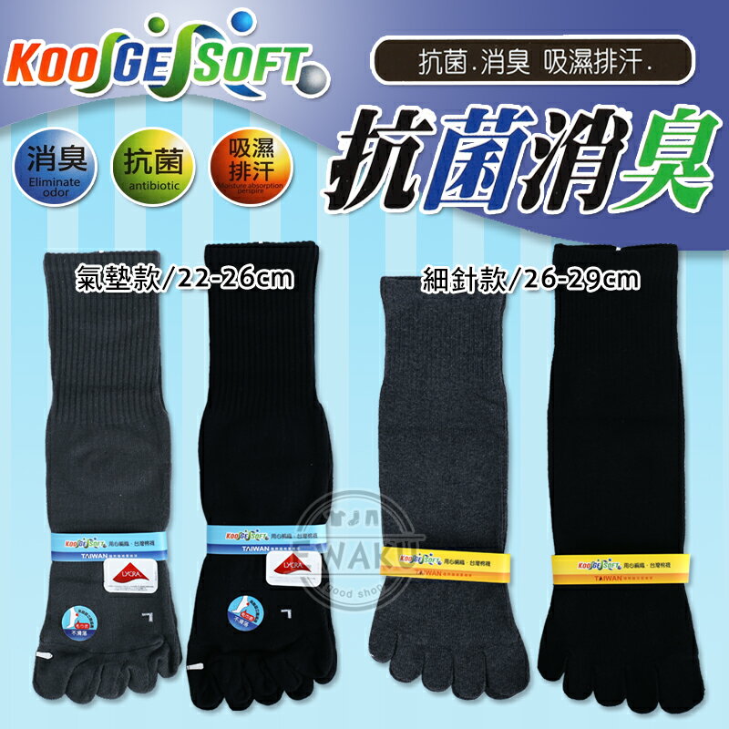 【衣襪酷】KGS 抗菌消臭 細針款/氣墊款 長五趾襪 男女適穿 台灣製造 伍洋國際