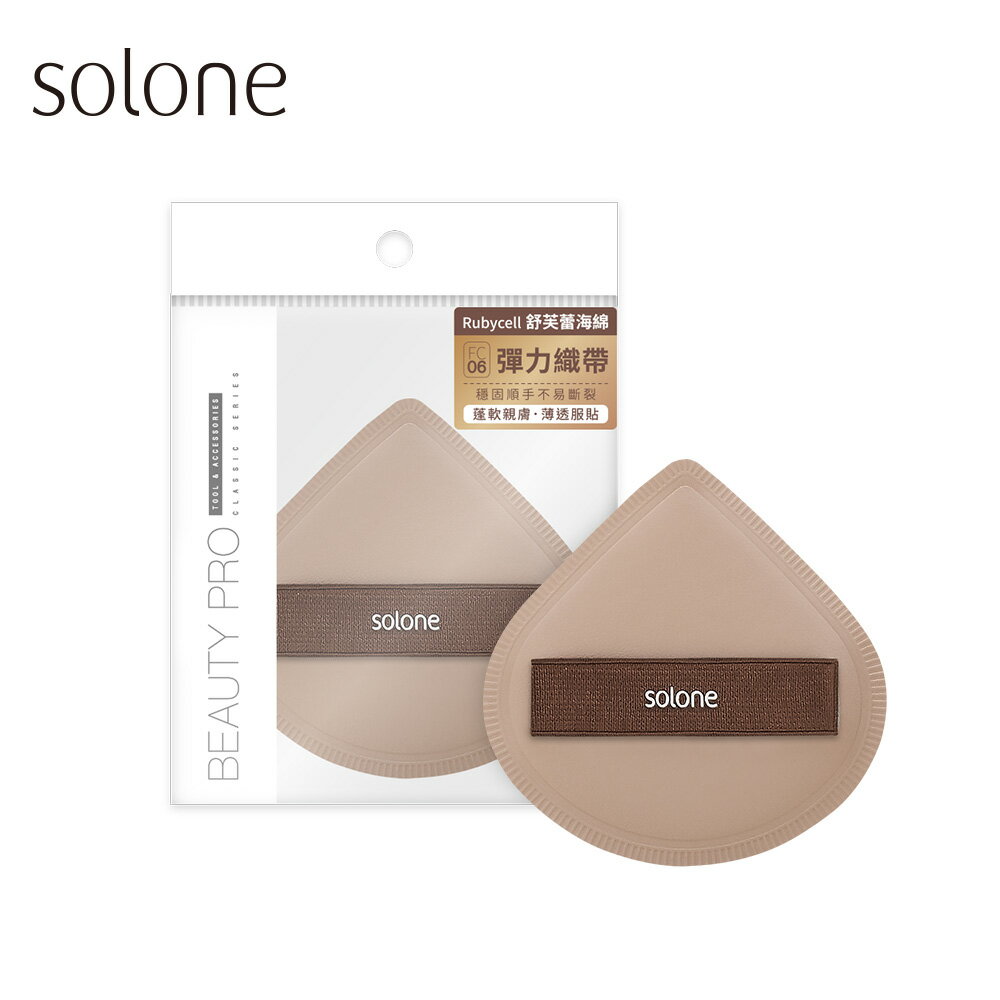 Solone 彈力訂製舒芙蕾海綿(加大可可扇形)~優惠價:110元｜岡山戀香水