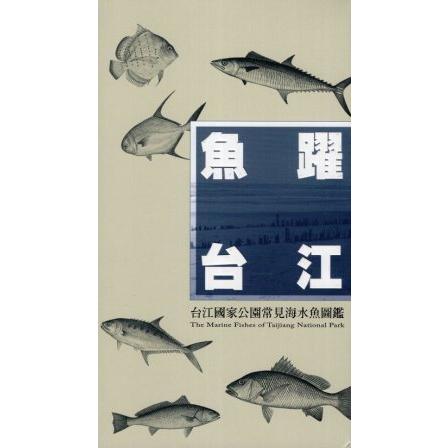 魚躍台江：台江國家公園常見海水魚圖鑑 | 拾書所