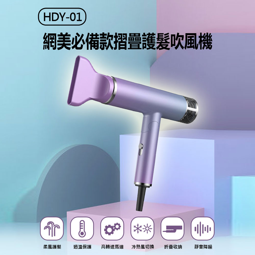 HDY-01 網美必備款摺疊護髮吹風機 3段冷熱風切換 過溫保護 折疊收納 靜音降噪