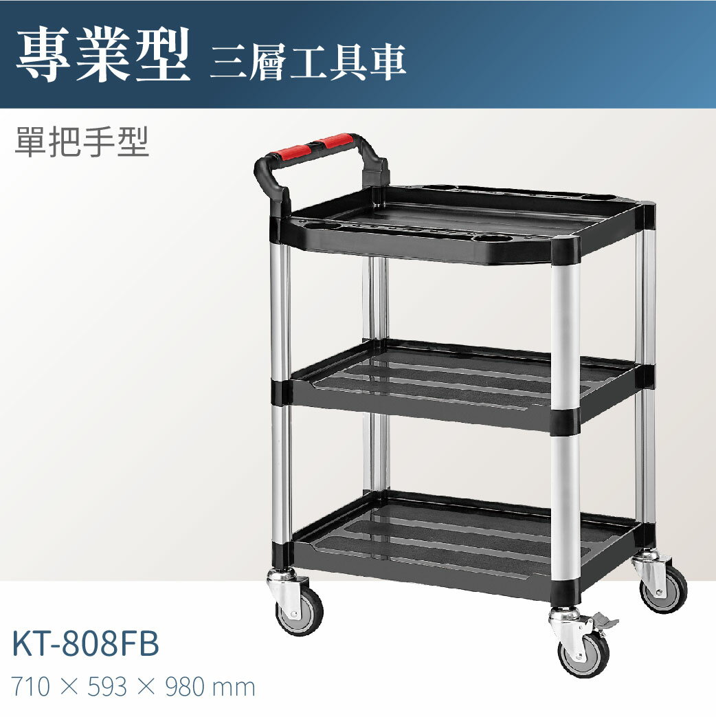 臺灣製｜KT-808FB 專業三層工具車(單把手)-單層耐重100kg 工作車 工作推車 零件車 高荷重