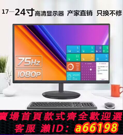 【臺灣公司 可開發票】顯示器19寸24寸高畫質HDMI無邊框27寸臺式電腦液晶屏幕監控顯示器屏