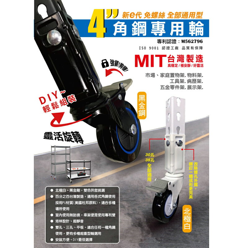 4"角鋼專用輪 免螺絲角鋼適用 輪子 輪胎 旋轉 活動 物料架 展示架 零件架 倉庫 撿貨 台灣製造MIT