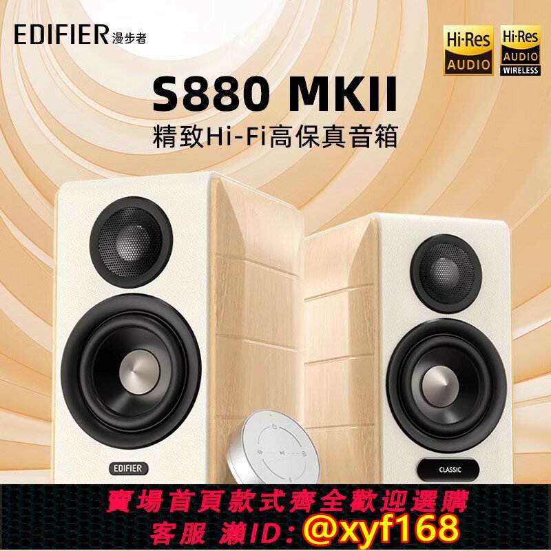 {保固一年 可打統編}Edifier/漫步者 S880 MKII電腦電視音響HiFi多媒體桌面藍芽音箱