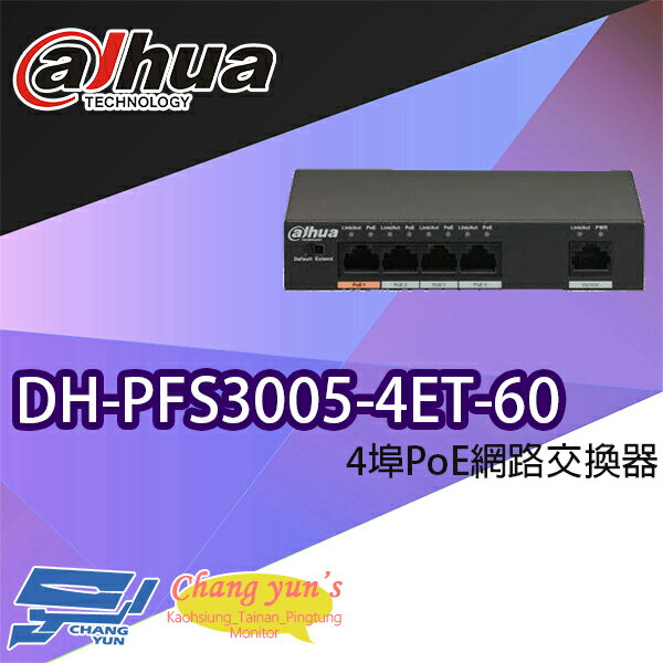 昌運監視器 大華 DH-PFS3005-4ET-60 4埠PoE網路交換器【夏日限時優惠中 再享點數回饋】