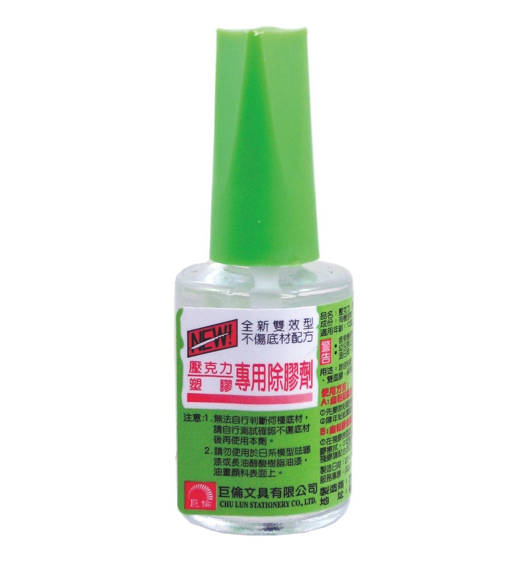 巨倫 H-1138 壓克力&塑膠專用 除膠劑 (15ml ±1%)