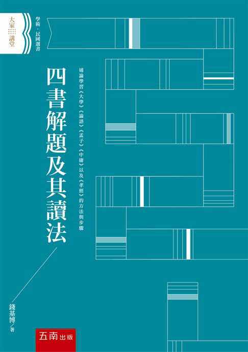 四書解題及其讀法【電子書】