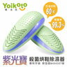 <br/><br/>  Yoikoto紫光寶 殺菌烘鞋除濕器 馬卡龍綠<br/><br/>