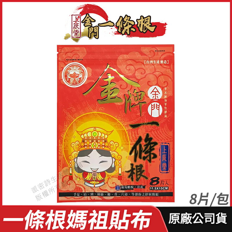 [滿千送百] 上辰堂 金牌 金門一條根 精油貼布 現貨 新增薑黃 草本植物萃取精油 媽祖限定款 臺灣生產製造 8片/包