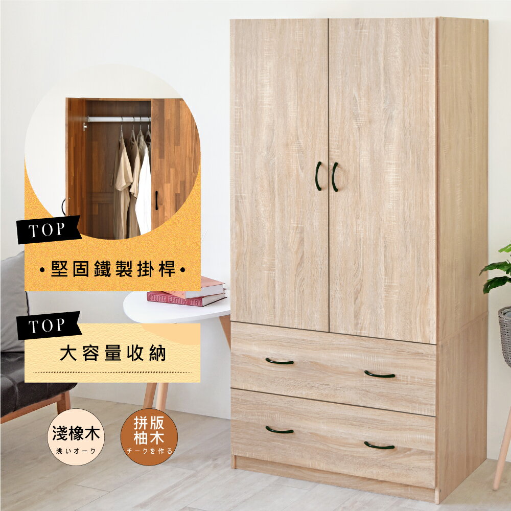 《HOPMA》白色美背奇克二門二抽衣櫃 台灣製造 衣櫥 臥室收納 大容量置物A-NW775