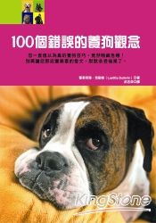 100個錯誤的養狗觀念 | 拾書所