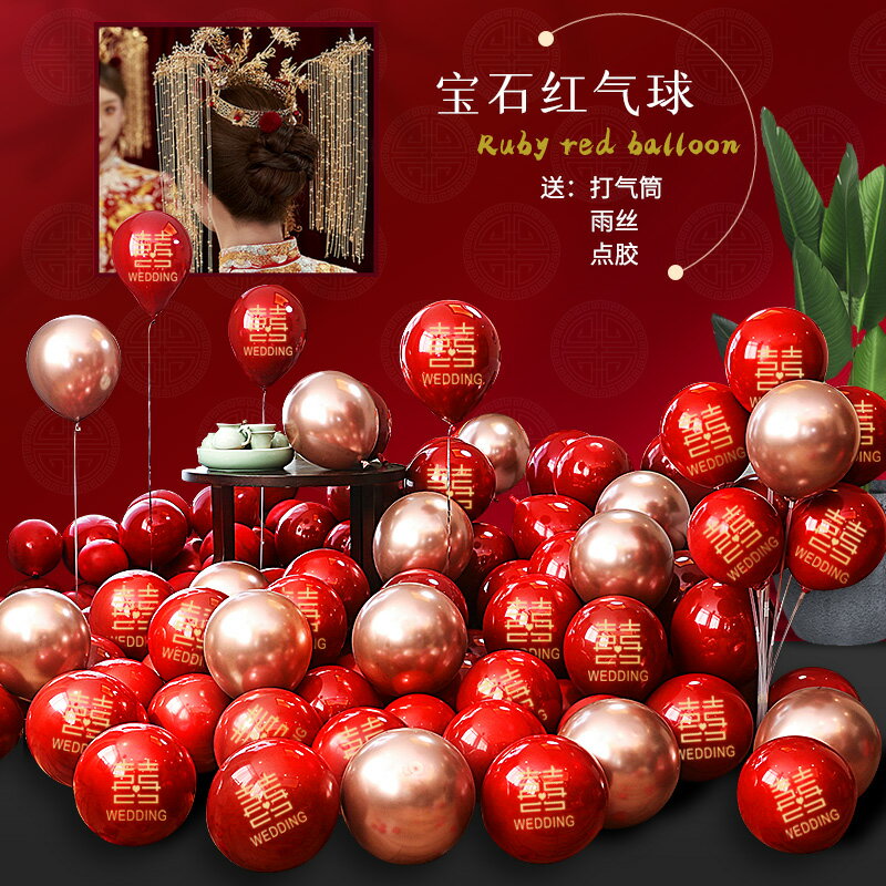 結婚禮喜字氣球網紅女方婚房裝飾套裝浪漫場景佈置石榴紅加厚汽球