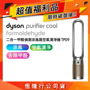 【超值福利品】Dyson戴森 Cool Formaldehyde 二合一甲醛偵測涼風清淨機 TP09 鎳金色