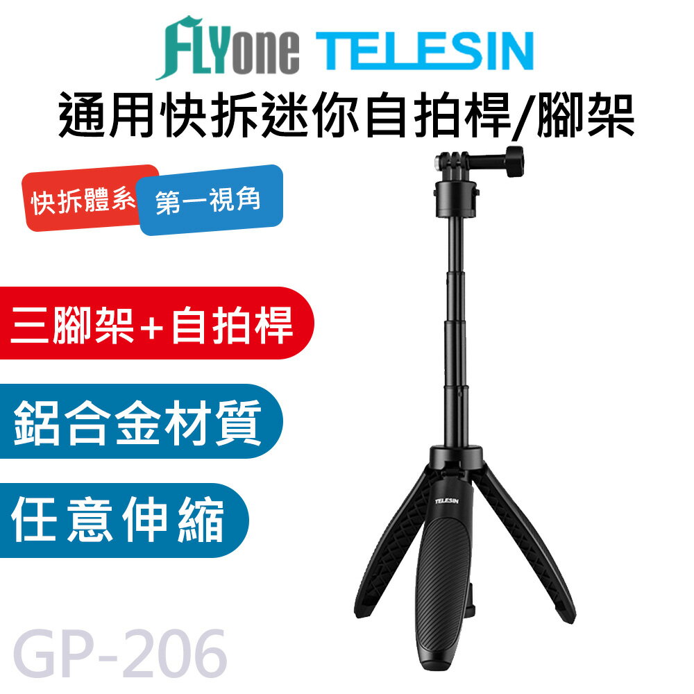 【APP 4%】TELESIN泰迅 新款 通用快拆 迷你自拍桿 三腳架 桌面支架 直播支架 適用 GOPRO/SJCAM GP-206
