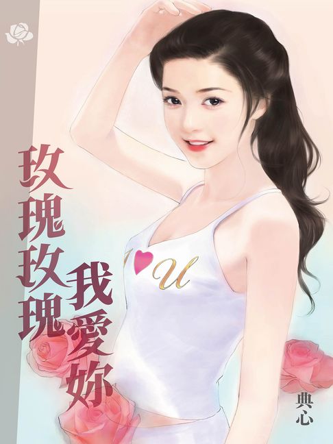 典心作品集62：玫瑰玫瑰我愛妳【新修版】【電子書】