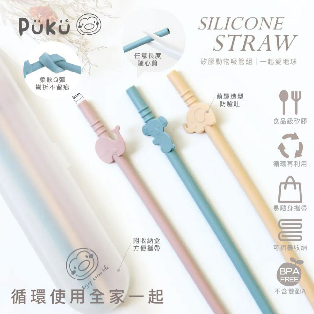 附收納盒 台灣 PUKU 藍色企鵝 動物矽膠吸管3入組 矽膠吸管 兒童吸管