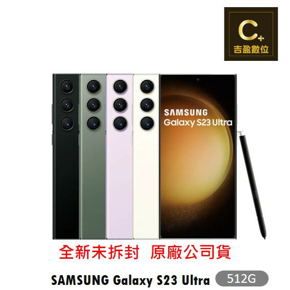 SAMSUNG Galaxy S23 Ultra 5G (12G/512G) 續約 攜碼 台哥大 搭配門號專案價 【吉盈數位商城】