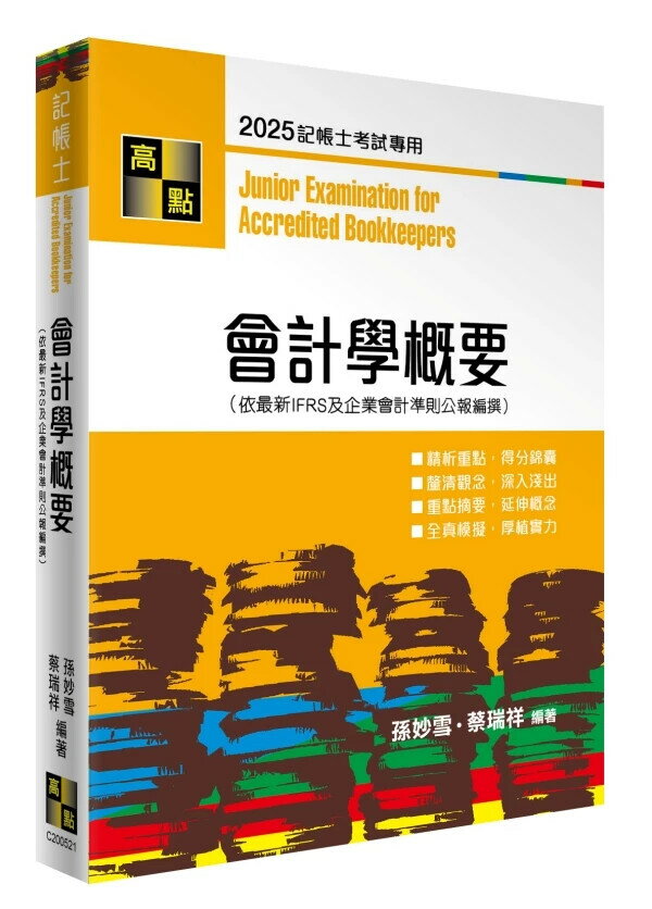 會計學概要 (21版) 孫妙雪．蔡瑞祥 2025 高點文化