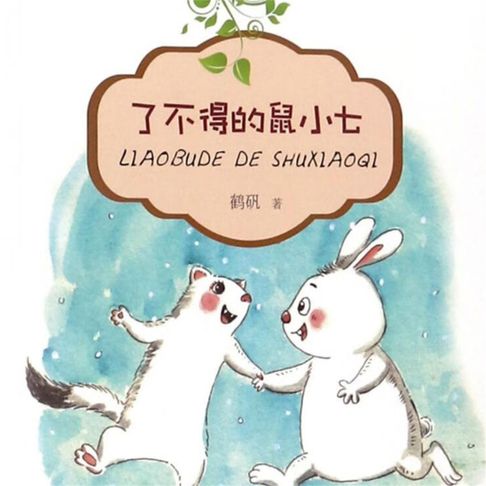 【有聲書】了不得的鼠小七 0