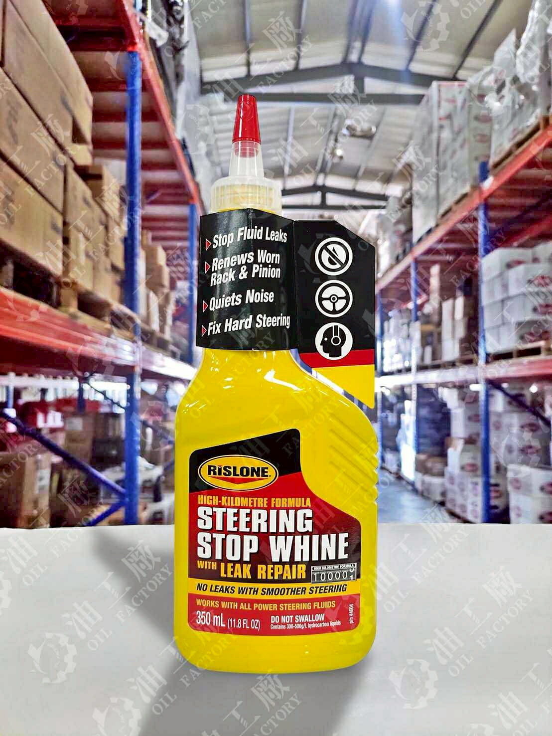 『油工廠』RISLONE Steering Stop Whine 高里程 動力方向盤 異音修復 止漏劑 #44604