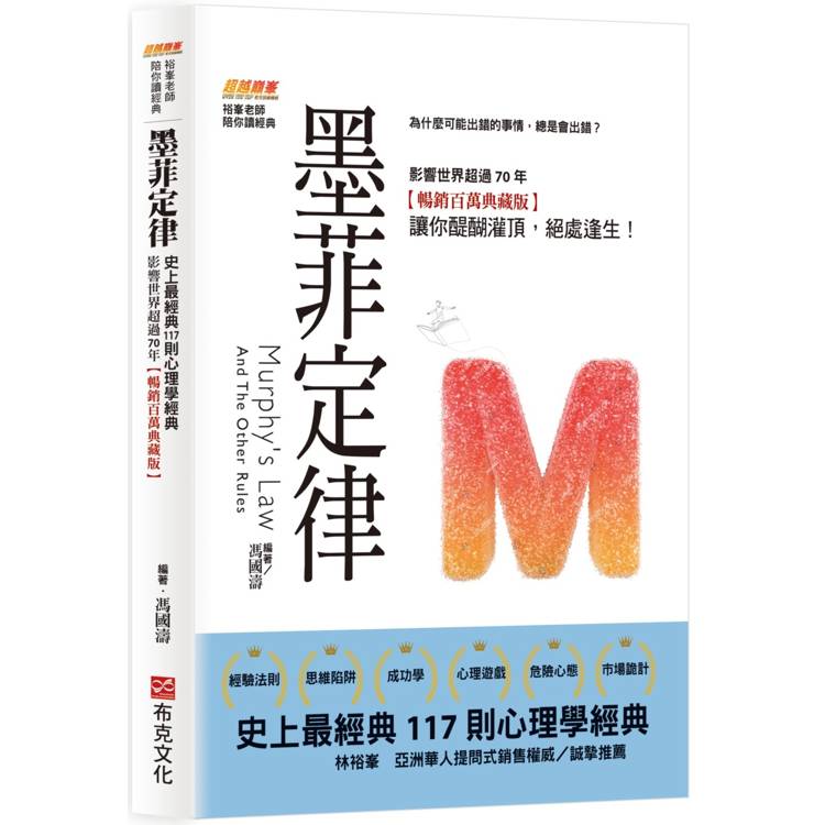 墨菲定律：為什麼可能出錯的事情，總是會出錯？史上最經典117則心理學經典，影響世界超過70年【暢銷百萬典藏版】讓你醍醐灌頂，絕處逢生！