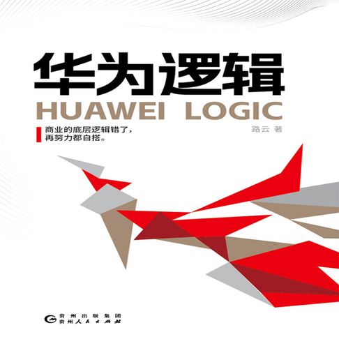 【有聲書】华为逻辑 0