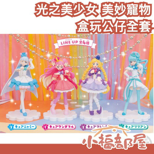 【4入全套】日本 BANDAI 光之美少女 美妙寵物 盒玩公仔 美好天使 喵喵天使 莉莉安天使 友愛天使 模型 景品手辦 【小福部屋】