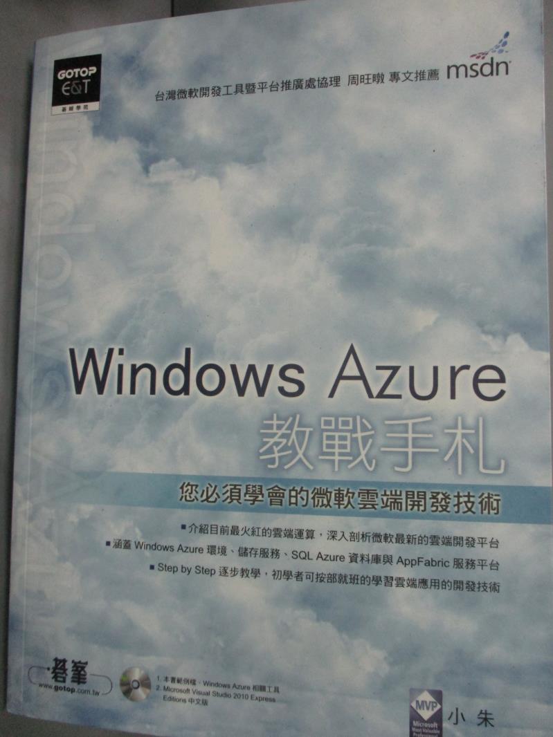 【書寶二手書T4／電腦_WDV】Windows Azure 教戰手札--您必須學會的微軟雲端開發技術_小朱