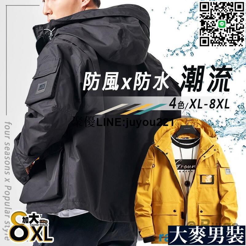 [聚優]XL-8XL加大碼⭐潮流防風防水衝鋒衣 5色 透氣寬版連帽外套風衣 大口袋工裝外套