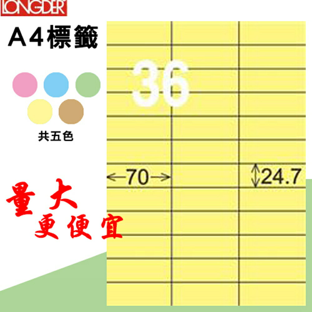 熱銷推薦【longder龍德】電腦標籤紙 36格 LD-830-Y-A淺黃色 105張 影印 雷射 貼紙