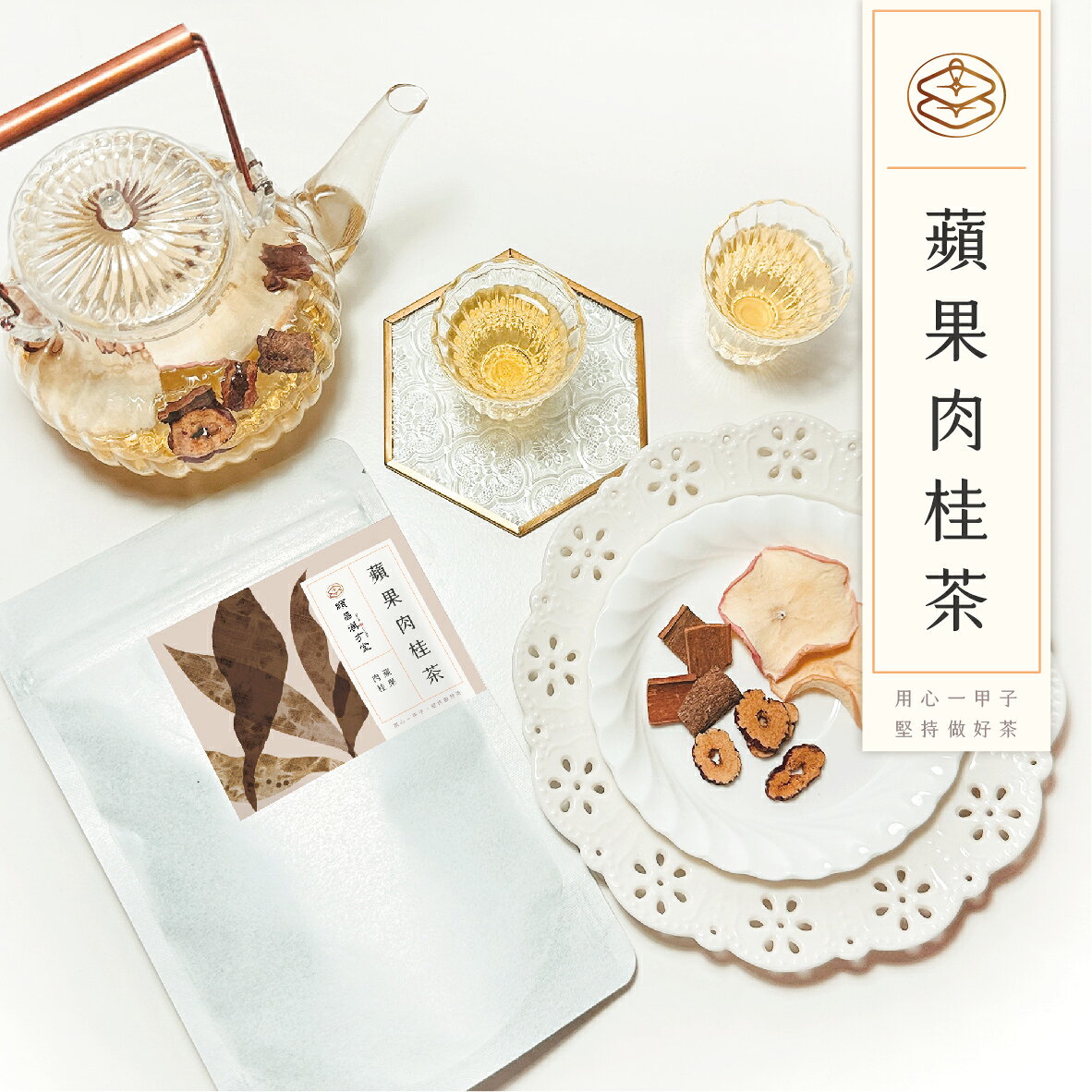 順昌漢方堂 蘋果肉桂茶 果乾茶 蘋果 肉桂 紅棗 養生 茶包 1