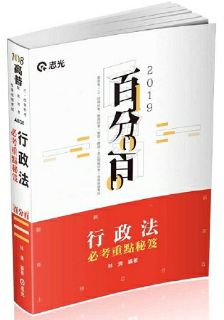 行政法百分百必考重點秘笈(高普考、三四等特考、關務、鐵路、警察、身心障礙考試適用)