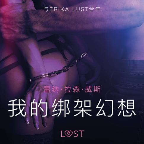 【有聲書】我的绑架幻想 - 情色短篇小说 0